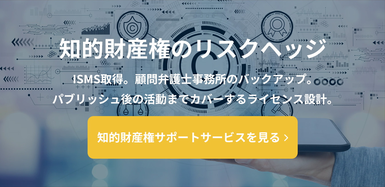 知的財産権のリスクヘッジ